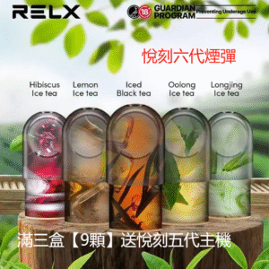 ❤RELX悅刻六代✨ 全新升級 更醇厚的霧化體驗 💖1.9ML*3顆裝